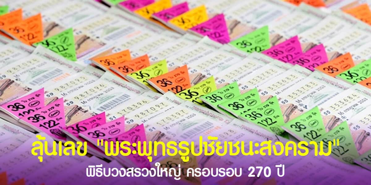 ลุ้นเลข พระพุทธรูปชัยชนะสงคราม