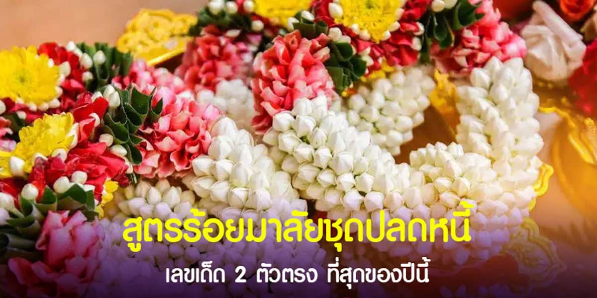 สูตรร้อยมาลัยชุดปลดหนี้